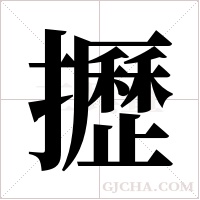 攊的筆順