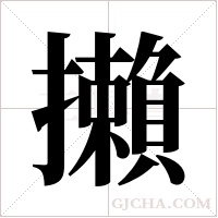 攋的筆順