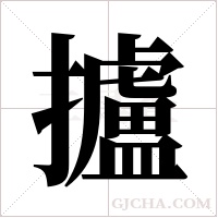 攎的筆順