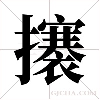 攐的筆順