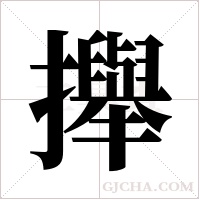 攑的筆順
