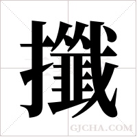 攕的筆順