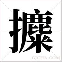攗的筆順