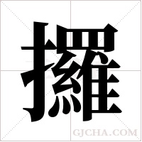 攞的筆順