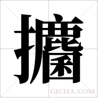 攟的筆順