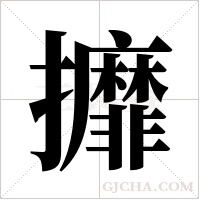 攠的筆順