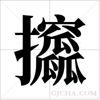攨的筆順