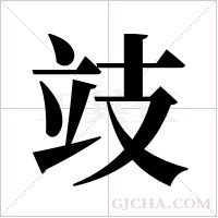 攱的筆順