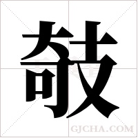 攲的筆順