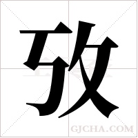 攷的筆順