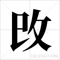 攺的筆順