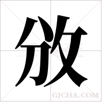 攽的筆順