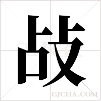 敁的筆順