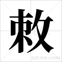 敇的筆順