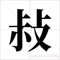 敊的筆順