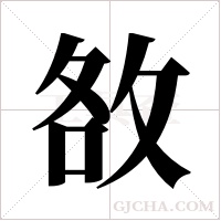 敋的筆順