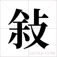 敍的筆順