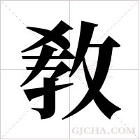 敎的筆順