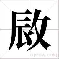敐的筆順