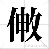 敒的筆順