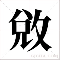 敓的筆順