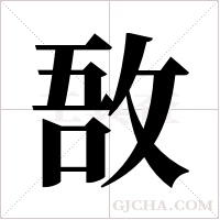 敔的筆順