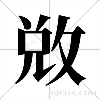 敚的筆順