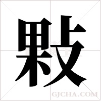敤的筆順
