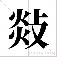 敥的筆順