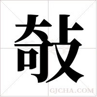 敧的筆順