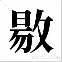 敭的筆順