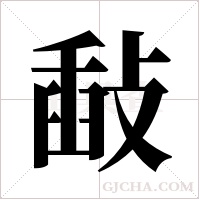 敮的筆順