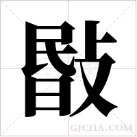 敯的筆順