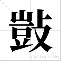 敱的筆順