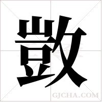 敳的筆順