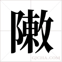 敶的筆順