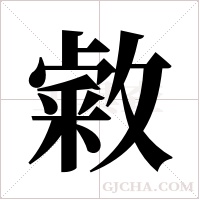 敹的筆順