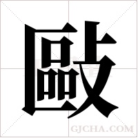 敺的筆順