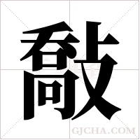 敽的筆順
