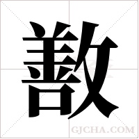 敾的筆順