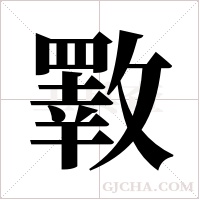 斁的筆順