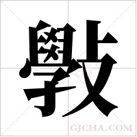 斅的筆順