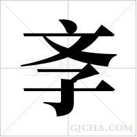 斈的筆順