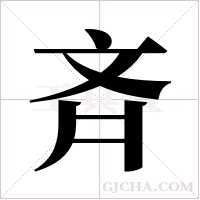 斉的筆順