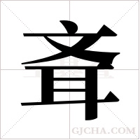 斊的筆順