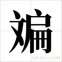 斒的筆順