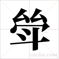 斚的筆順