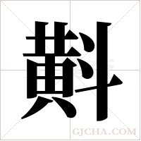 斢的筆順