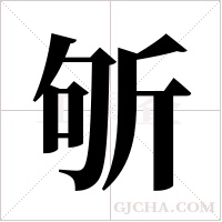 斪的筆順
