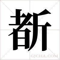 斱的筆順
